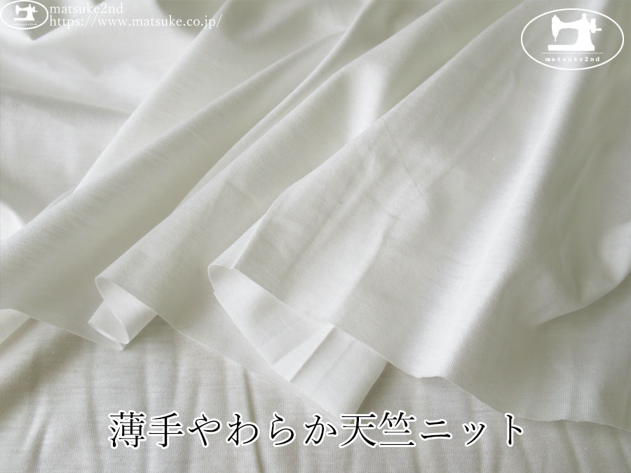 わけあり！【デッドストック反】　薄手天竺ニット　オフホワイト