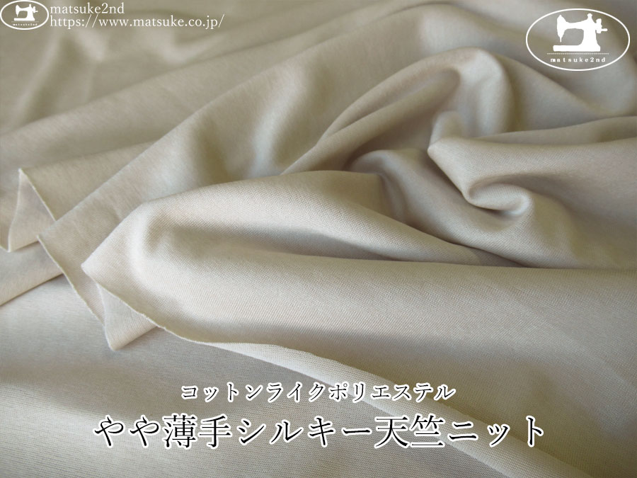 【デッドストック反】　コットンライクポリエステル『やや薄手シルキー天竺ニット』　サンドベージュ