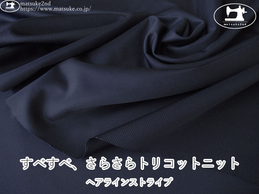 【デッドストック反】 すべすべ、さらさらトリコットニット＊ヘアラインストライプ　ネイビー系