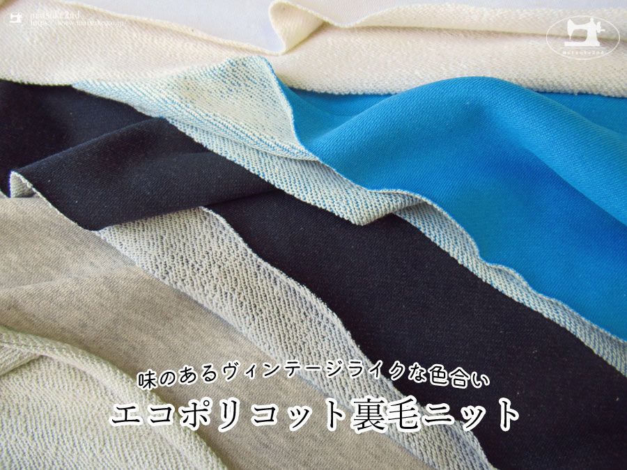 【アパレル使用反】味のあるヴィンテージライクな色合い『  エコポリコット裏毛ニット 』