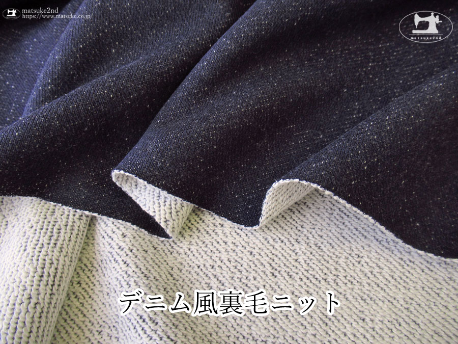 【アパレル使用反】デニム風裏毛ニット 　ネイビー