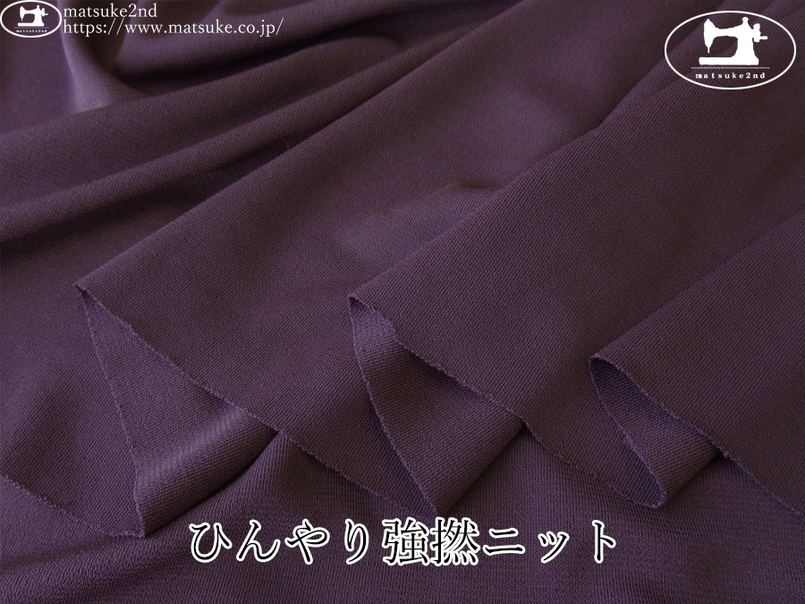 【デッドストック反】　ひんやり強撚ニット　パープルワイン
