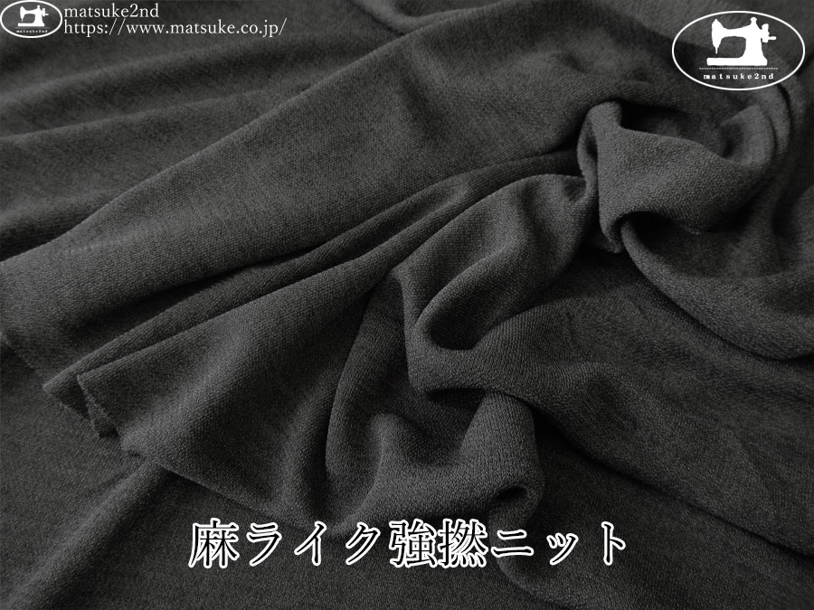 【デッドストック反】　麻ライク強撚ニット　チャコール