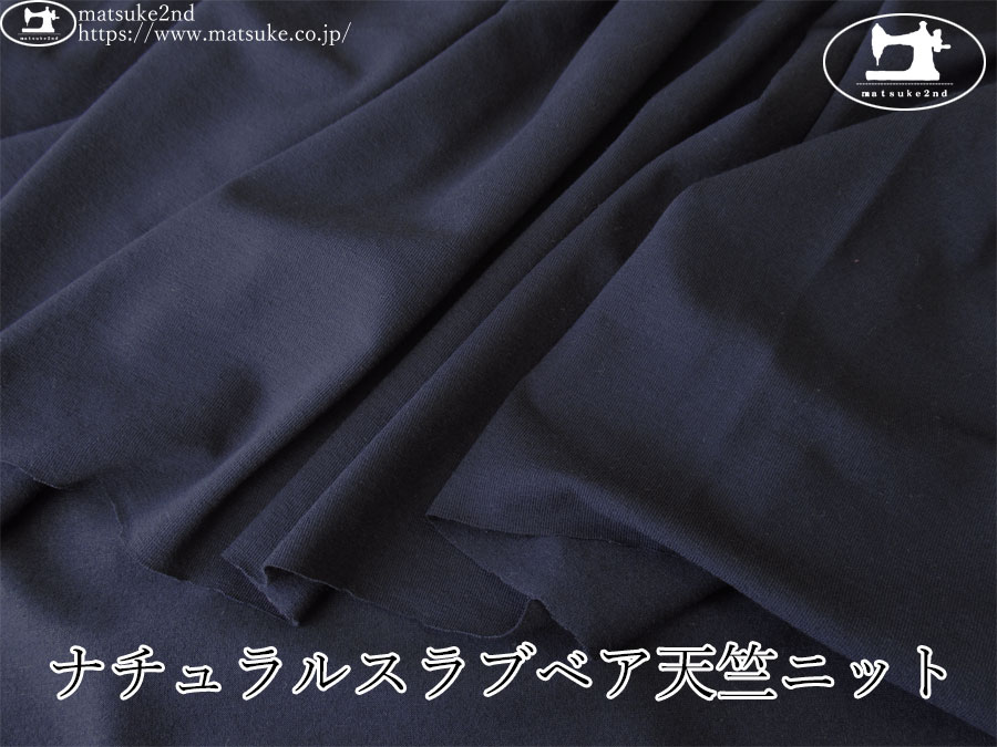 【デッドストック反】　ナチュラルスラブベア天竺ニット　ネイビー