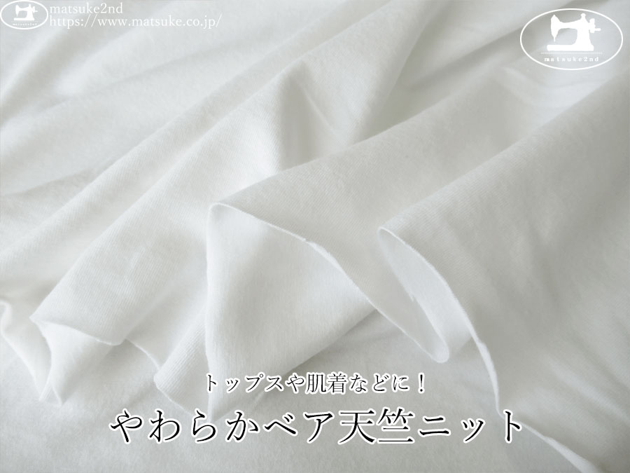 【デッドストック反】　トップスや肌着などに！やわらかベア天竺ニット　オフホワイト