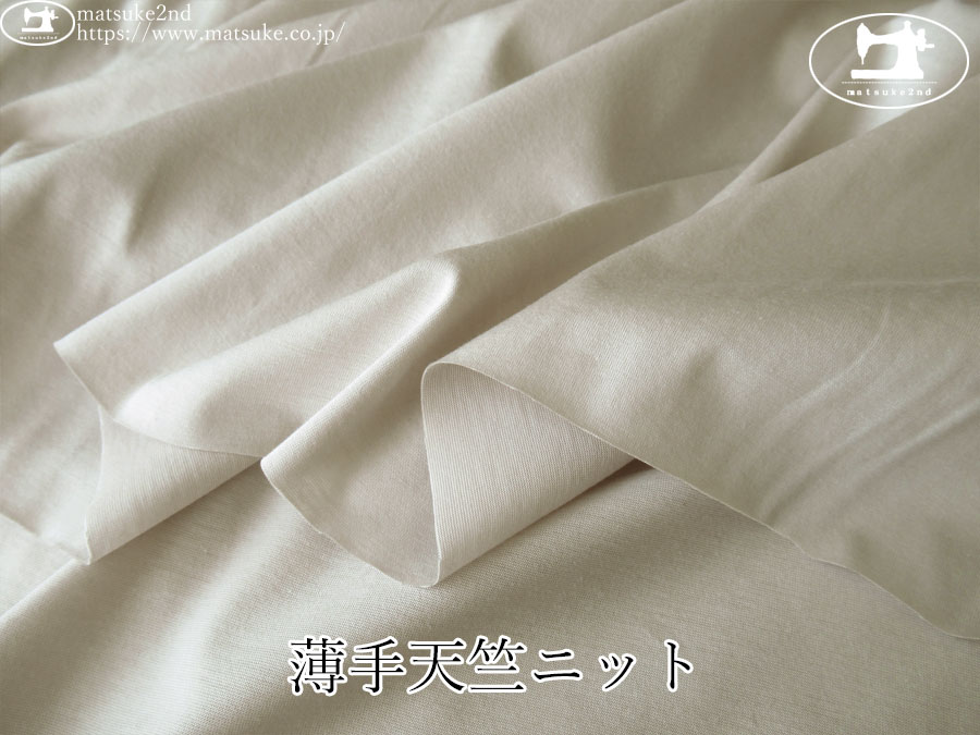 【デッドストック反】　薄手天竺ニット　サンドベージュ