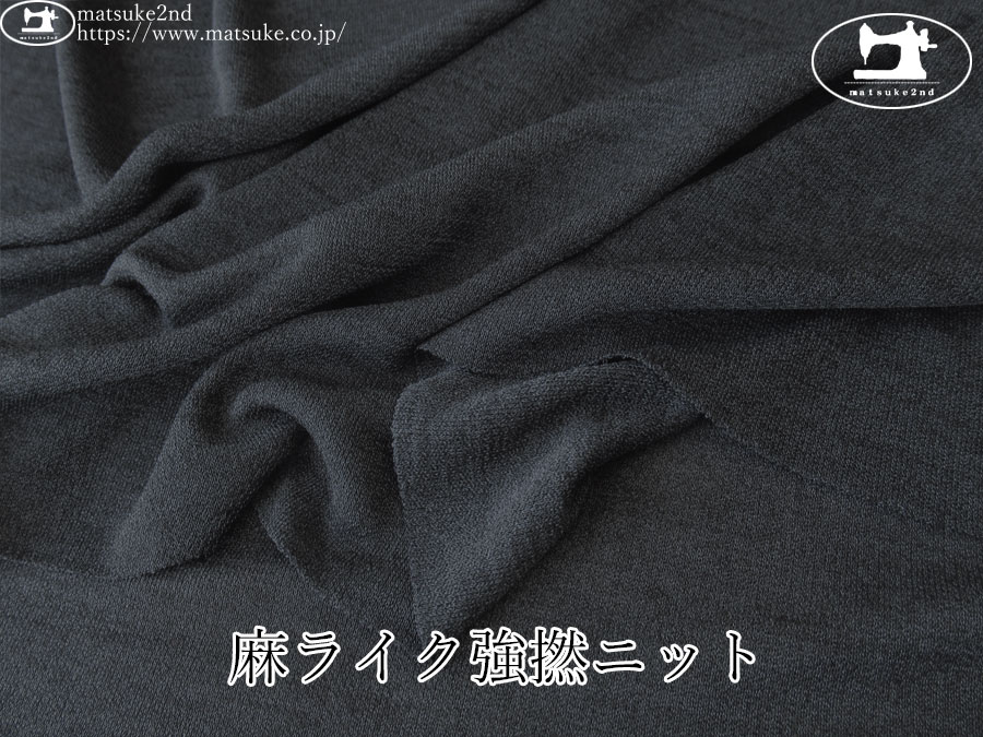 【デッドストック反】　麻ライク強撚ニット　チャコールネイビー