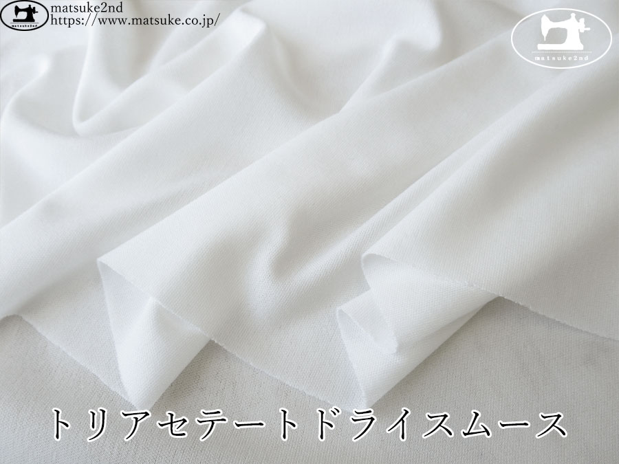 【アパレル使用反】　トリアセテートドライスムース　オフホワイト