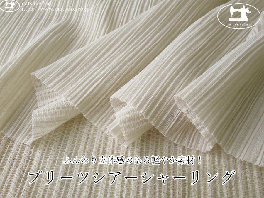 お買い得！【デッドストック反】　ふんわり立体感のある軽やか素材！プリーツシアーシャーリング　サンドベージュ