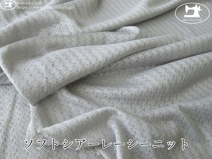 【デッドストック反】　ソフトシアーレーシーニット　シルバーグレー