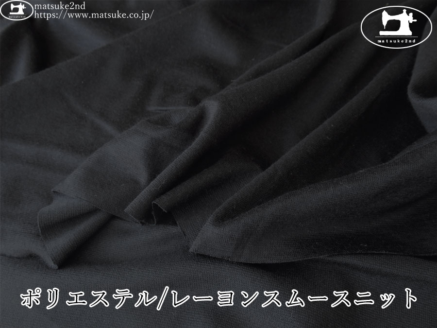 【デッドストック反】　ポリエステル/レーヨンスムースニット　ブラック