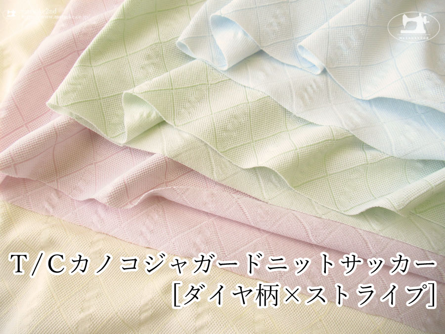【アパレル使用反】　Ｔ/Ｃカノコジャガードニットサッカー　[ ダイヤ柄×ストライプ ]