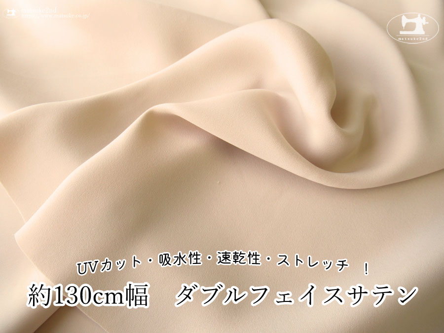 お買い得！【アパレル使用反】UVカット・吸水性・速乾性・ストレッチ！『 約１３０ｃｍ幅　ダブルフェイスサテン 』　ライトピンクベージュ