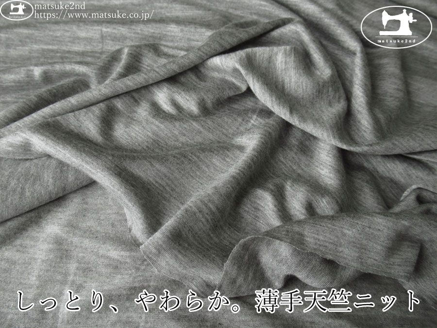 【デッドストック反】　しっとり、やわらか。薄手天竺ニット　杢グレー