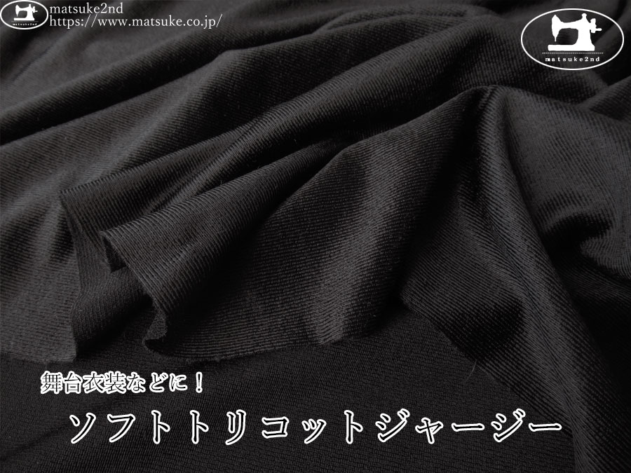 【デッドストック反】　舞台衣装などに！ソフトトリコットジャージー　ブラック