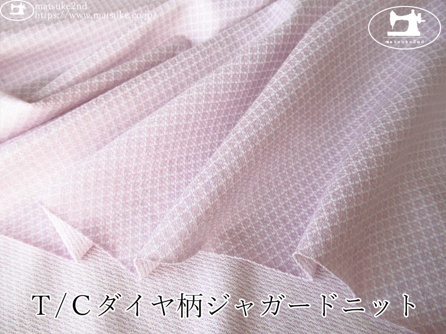 【アパレル使用反】　Ｔ/Ｃダイヤ柄ジャガードニット　パープルピンク系
