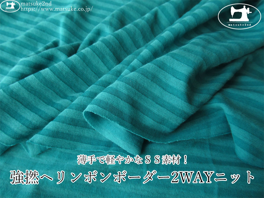 【デッドストック反】　薄手で軽やかなＳＳ素材！強撚ヘリンボンボーダー2WAYニット　ターコイズブルー