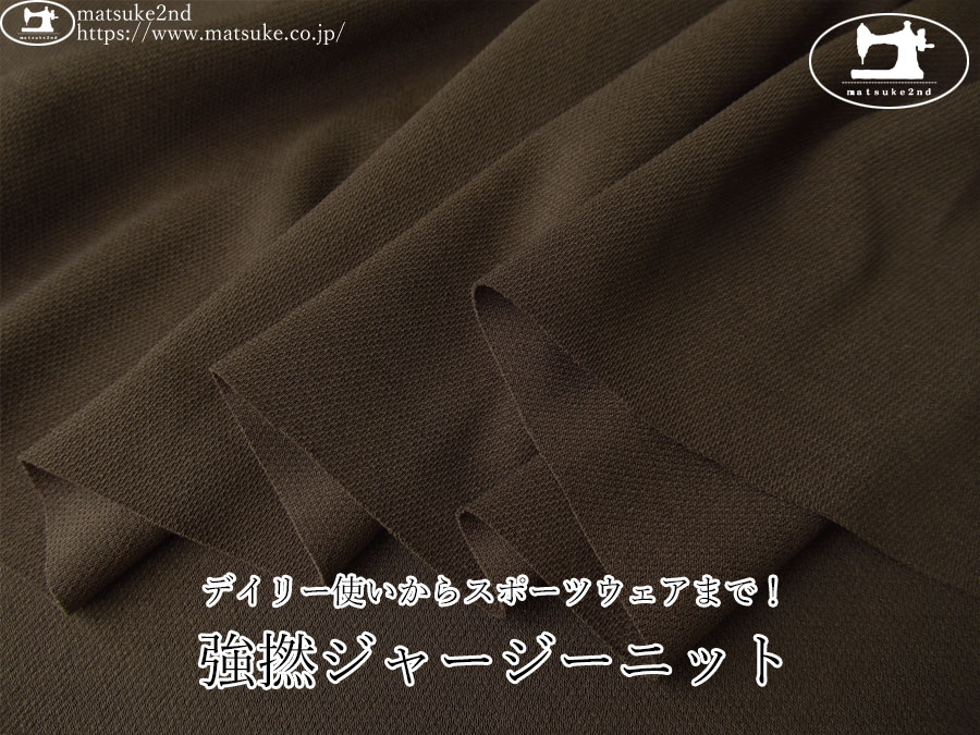 【デッドストック反】　デイリー使いからスポーツウェアまで！強撚ジャージーニット 　ダークブラウン