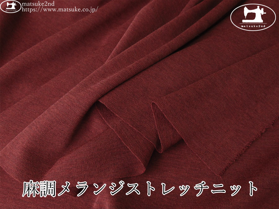 【デッドストック反】　麻調メランジストレッチニット　ダークレッド