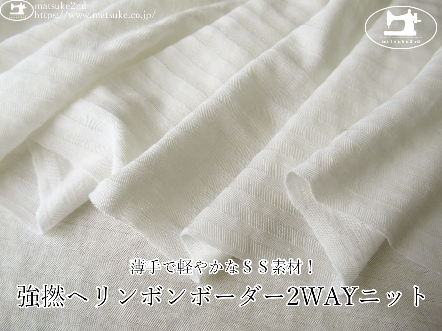 【デッドストック反】　薄手で軽やかなＳＳ素材！強撚ヘリンボンボーダー2WAYニット　オフホワイト
