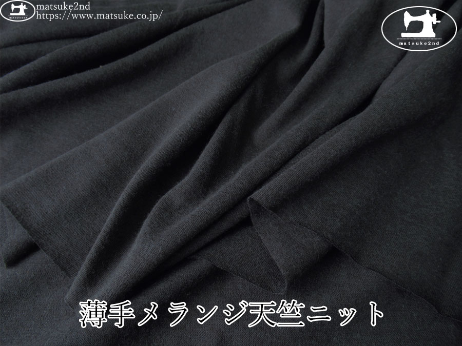 【デッドストック反】　薄手メランジ天竺ニット　ネイビーブラック系