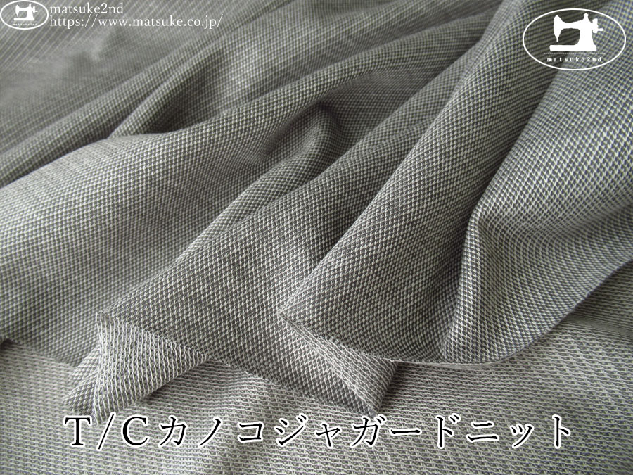 【アパレル使用反】　Ｔ/Ｃカノコジャガードニット　グレー系