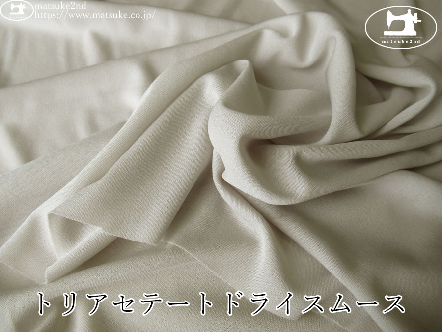 【アパレル使用反】　トリアセテートドライスムース　サンドベージュ