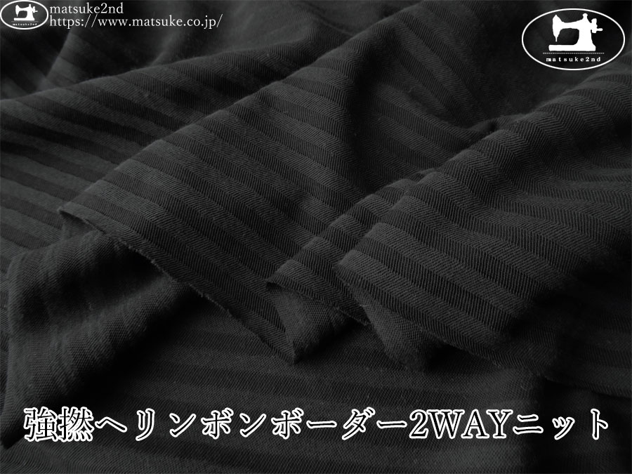 【デッドストック反】　薄手で軽やかなＳＳ素材！強撚ヘリンボンボーダー2WAYニット　ブラック