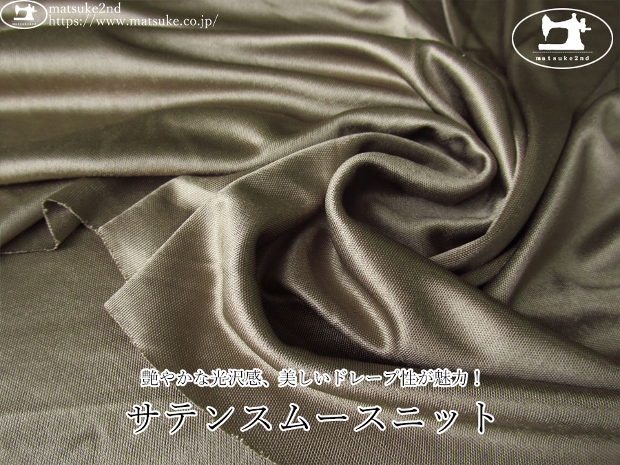 【デッドストック反】 艶やかな光沢感、美しいドレープ性が魅力！サテンスムースニット　オリーブドラブ