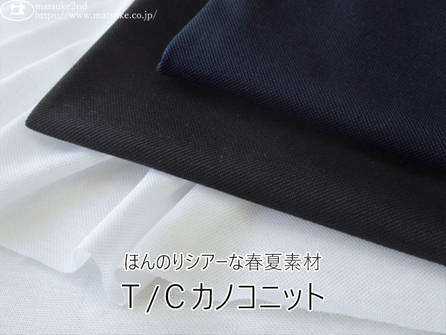 【アパレル使用反】　ほんのりシアーな春夏素材『Ｔ/Ｃカノコニット』