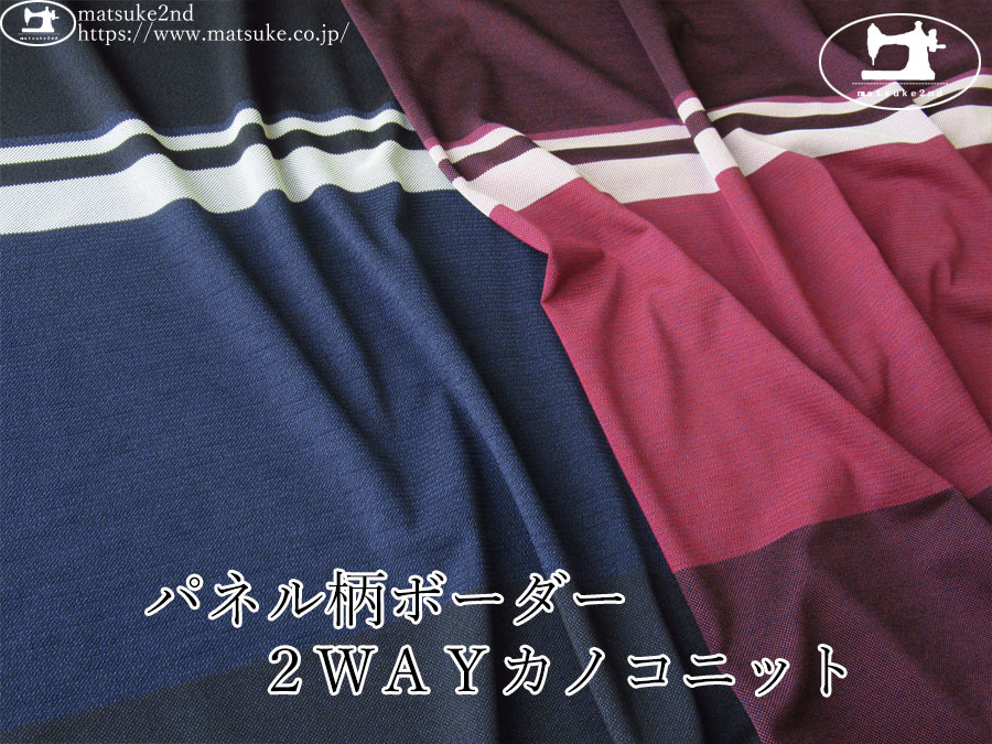 【デッドストック反】　パネル柄ボーダー ２ＷＡＹカノコニット【パネル柄】