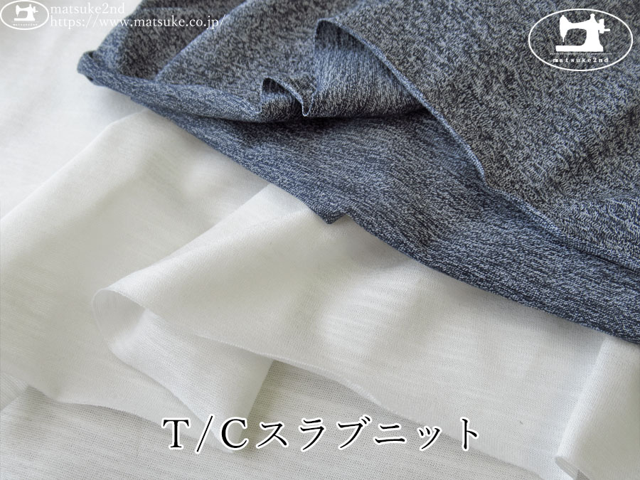 【アパレル使用反】　Ｔ/Ｃスラブニット