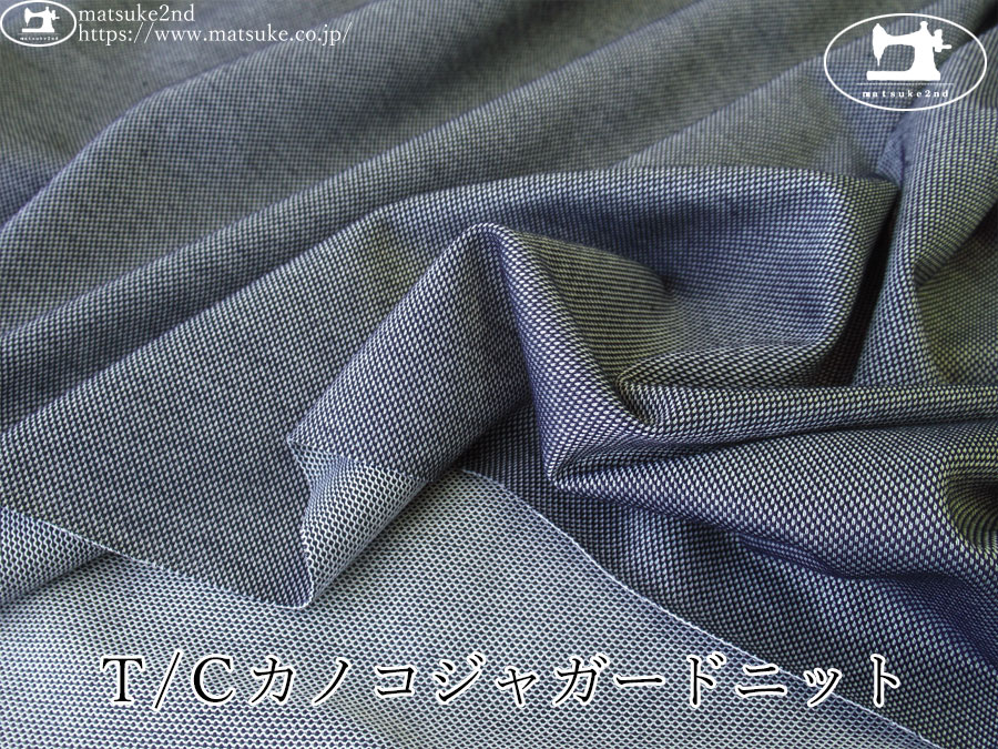 【アパレル使用反】　Ｔ/Ｃカノコジャガードニット　ネイビー系