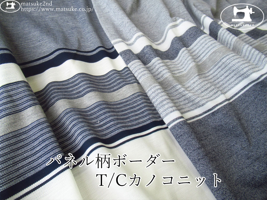 【アパレル使用反】　パネル柄ボーダー T/Cカノコニット【パネル柄】
