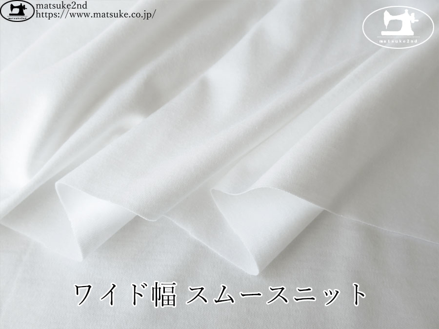 【デッドストック反】　ワイド幅 スムースニット　オフホワイト