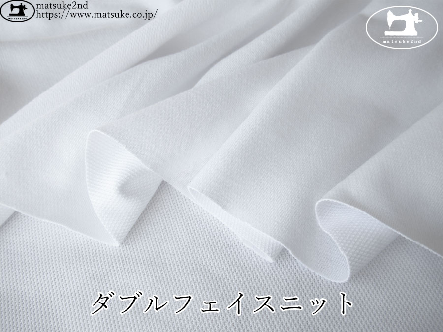 わけあり！【デッドストック反】　ダブルフェイスニット 　ホワイト