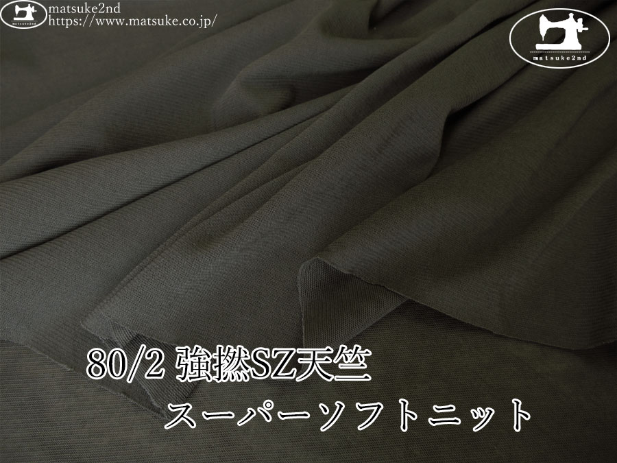 【アパレル使用反】　８０/２ 強撚ＳＺ天竺スーパーソフトニット　チャコール