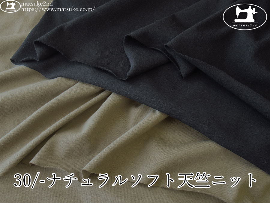 【アパレル使用反】　３０/- ナチュラルソフト天竺ニット