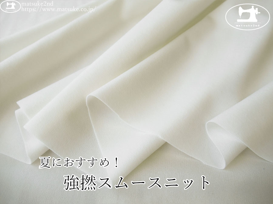 【デッドストック反】　夏におすすめ！強撚スムースニット　オフホワイト