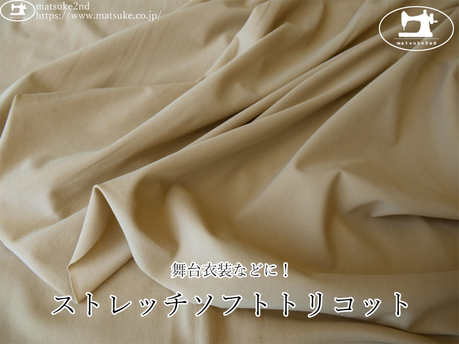 【アパレル使用反】　舞台衣装などに！ストレッチソフトトリコット　ベージュ