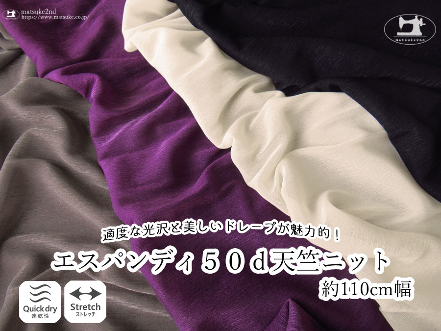 【アパレル使用反】適度な光沢と美しいドレープが魅力的！  約１１０ｃｍ幅『 エスパンディ５０ｄ天竺ニット 』　