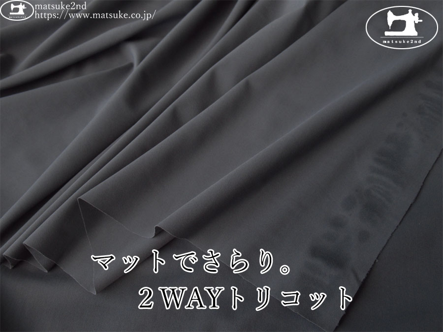 【デッドストック反】　マットでさらり。２WAYトリコット  　チャコール