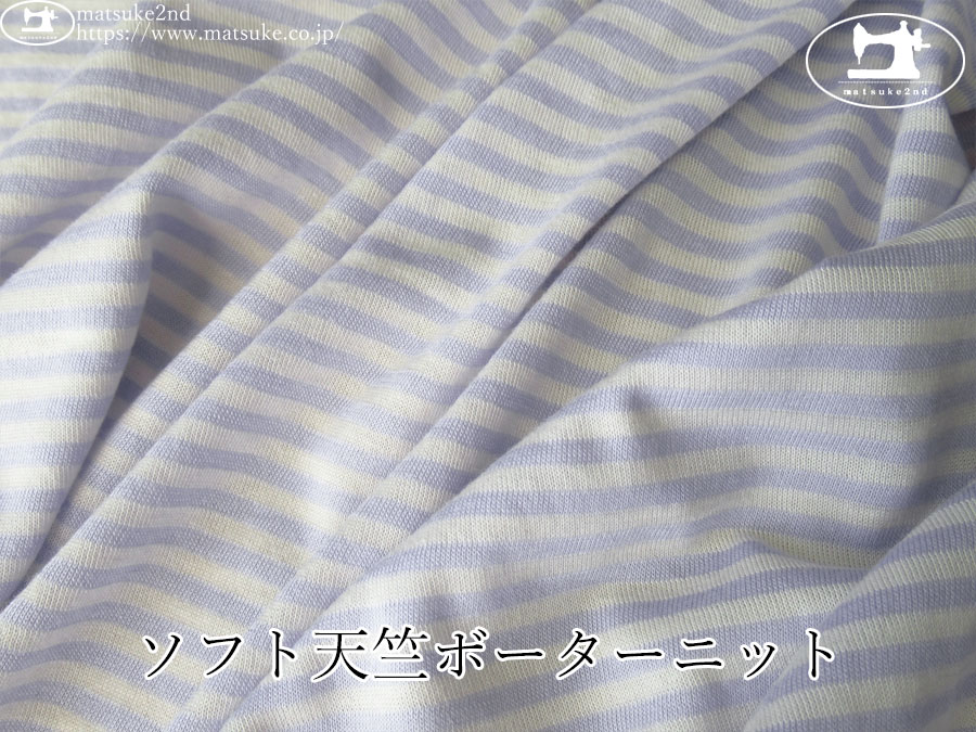 【デッドストック反】　ソフト天竺ボーターニット　ラベンダー×オフホワイト