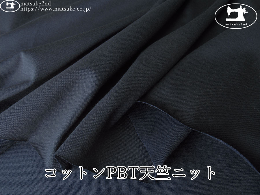 【アパレル使用反】　コットンPBT天竺ニット　ネイビー