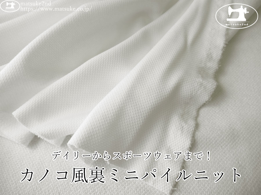 【デッドストック反】　カノコ風裏ミニパイルニット　ホワイト
