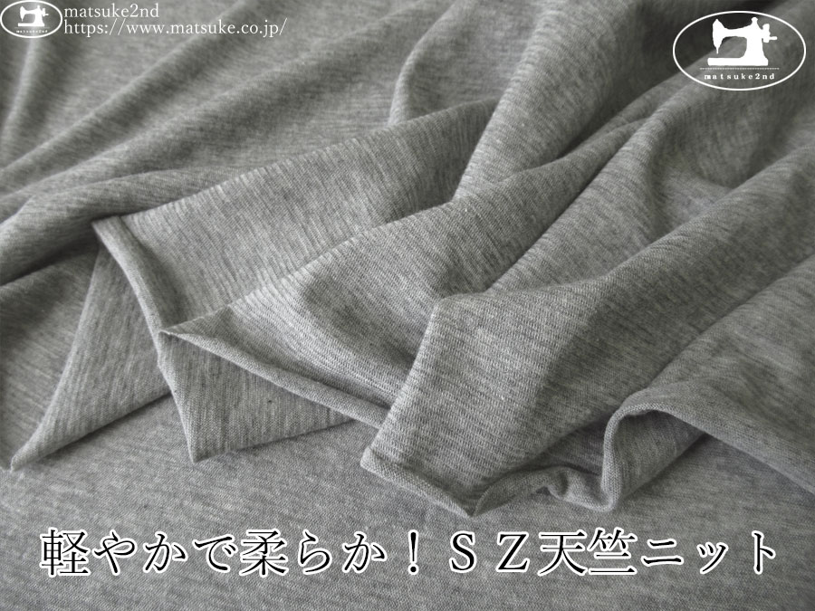 【デッドストック反】　軽やかで柔らか！ＳＺ天竺ニット　杢グレー