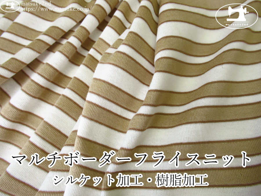 【デッドストック反】　マルチボーダーフライスニット[シルケット加工・樹脂加工]　ベージュ×オフホワイト系