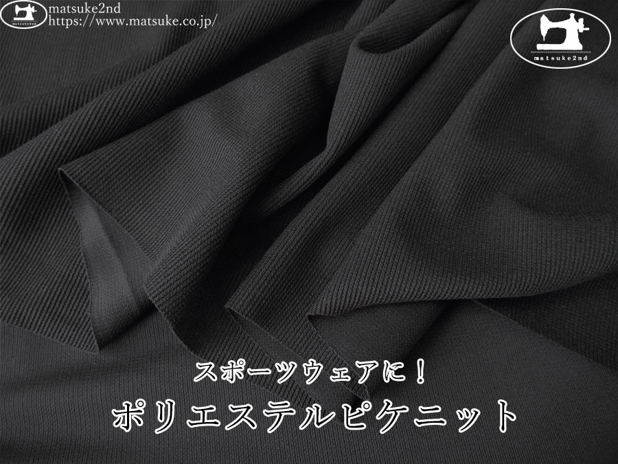 【デッドストック反】　スポーツウェアに！ポリエステルピケニット　ブラック