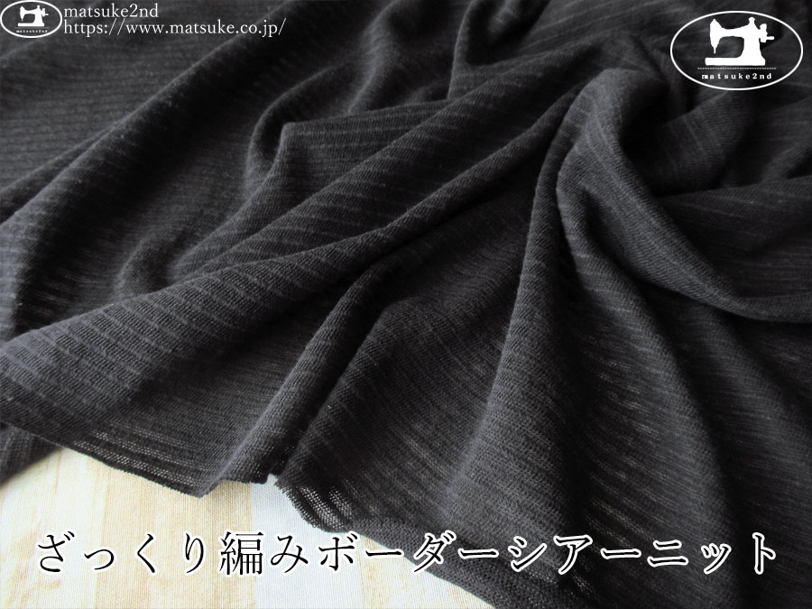 【デッドストック反】　ざっくり編みボーダーシアーニット　ブラック