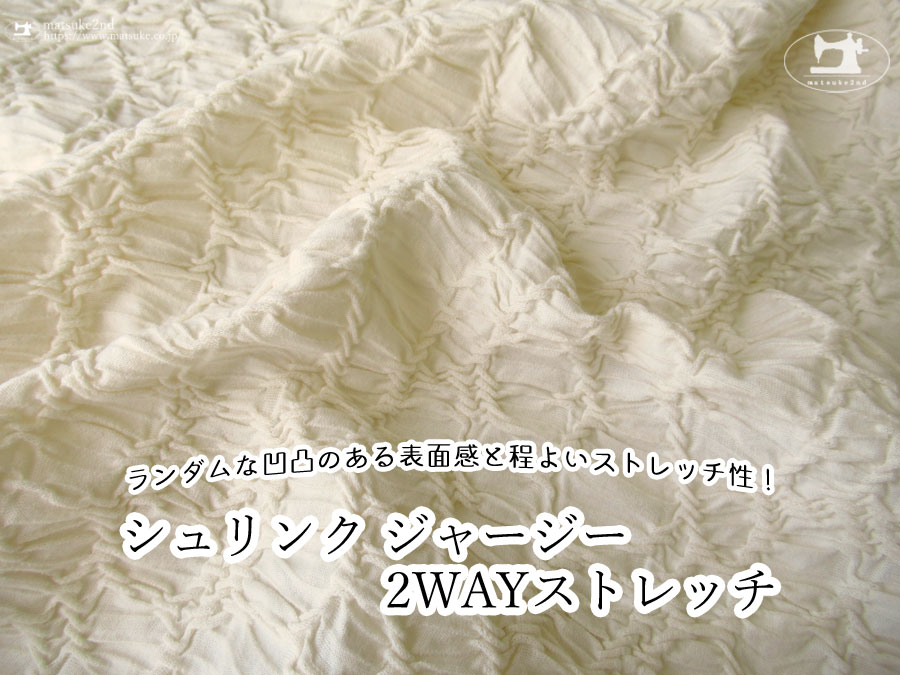 【アパレル使用反】ランダムな凹凸のある表面感と程よいストレッチ性！『 シュリンクジャージ２ＷＡＹストレッチ 』　ナチュラル